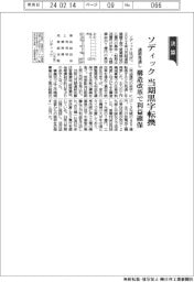 ソディック、当期黒字転換　通期見通し　構造改革で利益確保