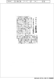 ツネイシ、造船堅調　２３年１２月期予想　２年連続増収