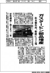 松本製作所、ガスタービン部品増産　姫路に３工場