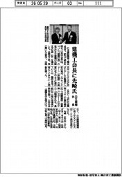 建機工、会長に先崎正文氏（日立建機社長）