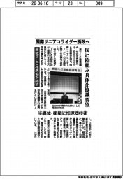 東北ＩＬＣ推進協　国際リニアコライダー誘致へ　国に枠組み具体化協議要望　半導体・衛星に加速器技術