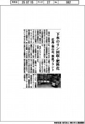 下水のリン回収・肥料化　広島・福山市、実証プラント