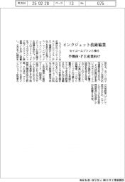セイコーエプソン、独社とインクジェット技術で協業　半導体やＰＥ産業向け