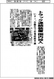 トラック連結装置を国内投入　いすゞ、自動化で作業時間半減