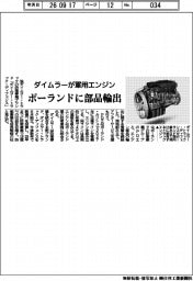 ダイムラーが軍用エンジン、ポーランドに部品輸出