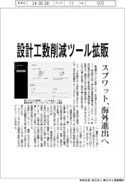 スプワット、設計工数削減ツール拡販　海外進出へ