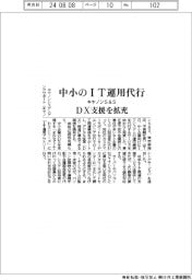 キヤノンS&S、中小のIT運用代行