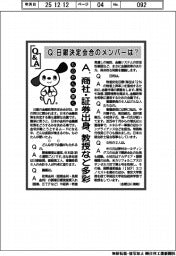 ものたんが聞く／日銀決定会合のメンバーは？　