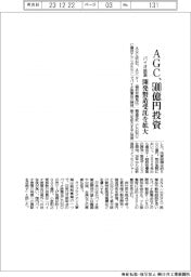 ＡＧＣ、５００億円投じバイオ医薬の開発製造受託を拡大
