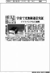 ソフトバンクなど連携、宇宙で光無線通信実証