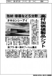 タキロンシーアイ、高付加価値製品シフト　包材・容器など５分野　