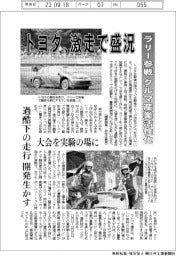 トヨタ、激走で盛況　ラリー参戦、クルマ産業活性化