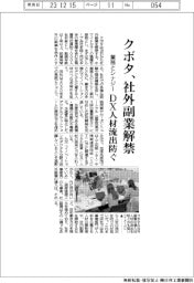 クボタ、社外副業解禁 業務とシナジー、DX人材流出防ぐ