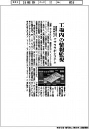 ヤマウラ、温湿度・気圧・生産量など工場内の情報監視システム