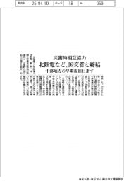 北陸電など、国交省と災害時相互協力締結　中部地方の早期復旧目指す