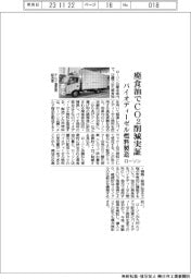 ローソン、廃食油でCO2削減実証　バイオディーゼル燃料製造