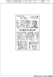 さあ出番／岐阜車体工業社長・足立利光氏　「多品種少量」強み磨く