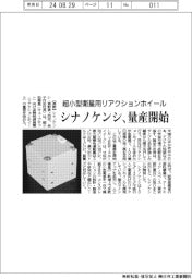 シナノケンシ、超小型衛星向けリアクションホイール量産開始