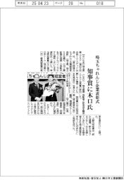 埼玉ちゃれんじ企業表彰式、知事賞に木口氏