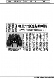 大東建託など、住宅床下検査ユニット開発　軽量で急速起動可能