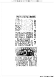 テックマジック 食品ロボ海外開拓本格化、省人化効果注目度高く