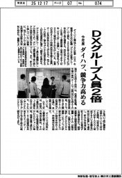 ダイハツ、今年度までにDXグループ人員2倍 競争力高める