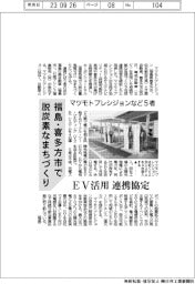 マツモトプレシジョンなど５者、ＥＶ活用で連携協定　福島・喜多方市で脱炭素なまちづくり