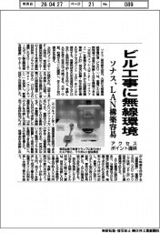 ソナス、ビル工事に無線環境 LAN構築容易、アクセスポイント提供