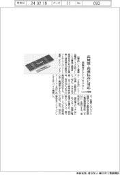 ヒロセ電機、高周波・高速伝送に対応する基板対ＦＰＣコネクター製品化