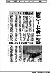 イノベックス、樹脂シートで天井断熱　空調負荷減