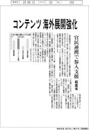 コンテンツ海外展開強化　経産省　官民連携で参入支援