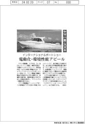 インターナショナルボートショー　ヤマハ発・スズキ、電動化・環境性能アピール