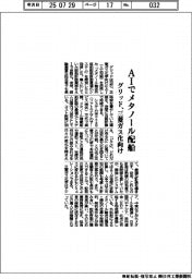 グリッド、ＡＩでメタノール配船　三菱ガス化向け