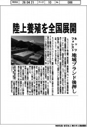 ネッツフォレスト、陸上養殖を全国展開　地域ブランド後押し