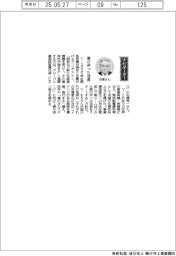 経営ひと言／ブリヂストン・石橋秀一グローバル最高経営責任者「質の伴った成長」
