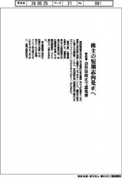 関経連、会社法改正で意見書　株主の短期志向是正へ　