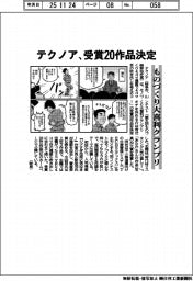 テクノア、ものづくり大喜利グランプリ 受賞20作品決定