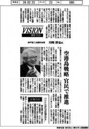 展望２０２６／神戸商工会議所会頭・川崎博也氏　空港島戦略、官民で推進