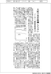 大阪の異形棒鋼、もち合い　メーカー、採算重視崩さず