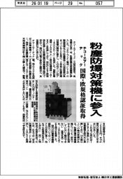 チコーエアーテック、粉塵防爆対策機に参入　国際・欧規格認証取得