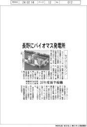 セイコーエプソン、長野にバイオマス発電所　２６年度後半稼働