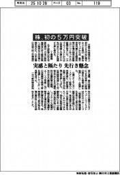 株、初の５万円突破　実感と隔たり 先行き懸念
