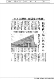 ヒメジ理化、太陽光で水素 福島新工場の熱エネに