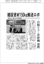 キュービットロボ、建設資材１５０ｋｇ搬送ロボ