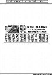 ユニオンツール、長岡に工場用地取得　配線板用超硬ドリル生産　３０年完成視野