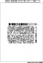 副・兼業に大企業前向き　みらいワークス調べ　キャリア形成など期待