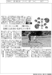 週末は別人／三邦コーポレーション専務・斉藤卓史氏　自然とふれあいながらコメ作り