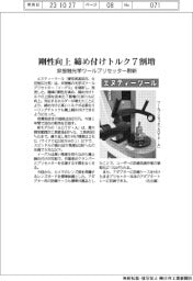 エヌティーツール、剛性向上締め付けトルク7割増 非接触光学ツールプリセッタ刷新