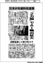 ニュース拡大鏡／日米が先端科技連携　「２カ国」でＡＩ輸出拡大
