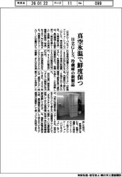 日立ＧＬＳ、真空氷温で鮮度保つ　冷蔵庫の新製品